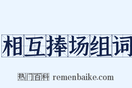 相互捧场组词是什么意思的图片